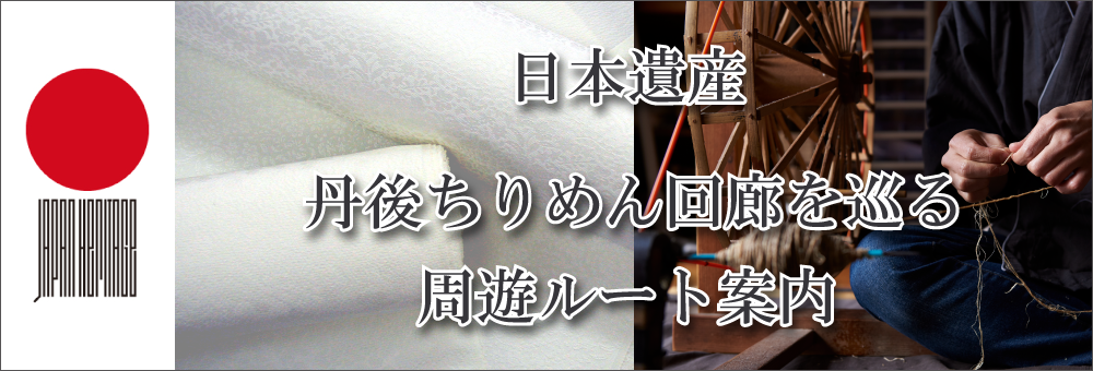 日本遺産を巡る丹後エリア別観光情報